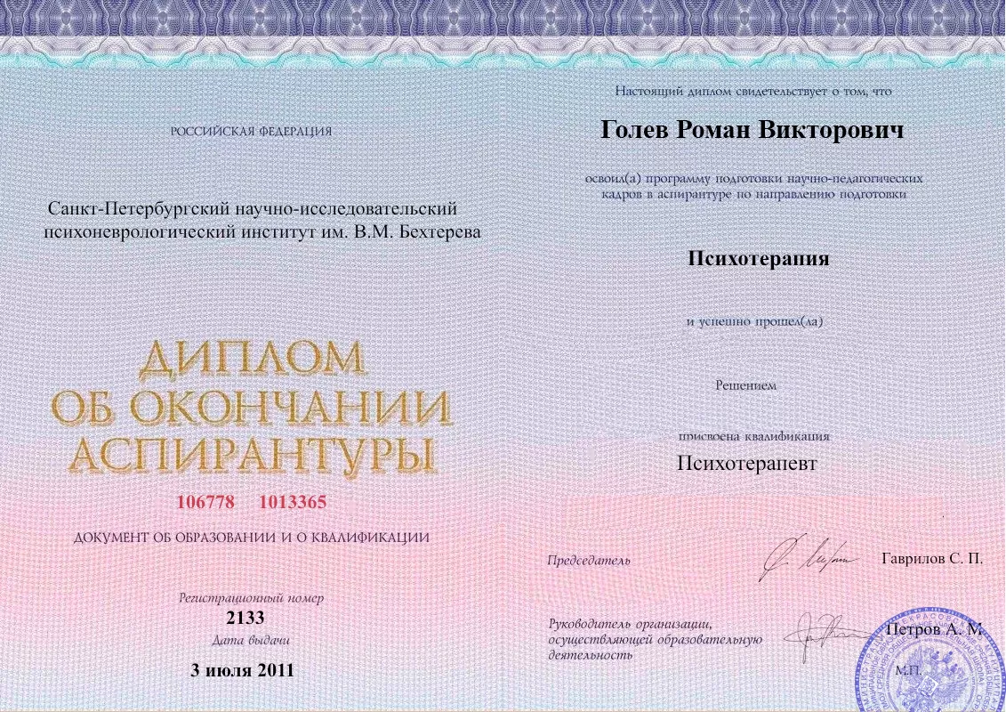 Диплом об окончании аспирантуры Голевым Романом Викторовичем наркологическая клиника в Каменск-Шахтинском Наше Здоровье